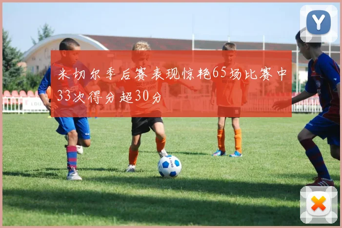 米切尔季后赛表现惊艳65场比赛中33次得分超30分