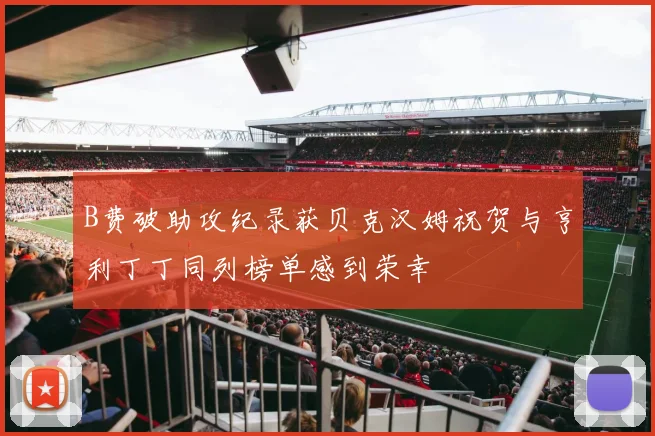 B费破助攻纪录获贝克汉姆祝贺与亨利丁丁同列榜单感到荣幸