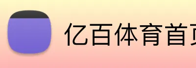 亿百体育首页 Logo